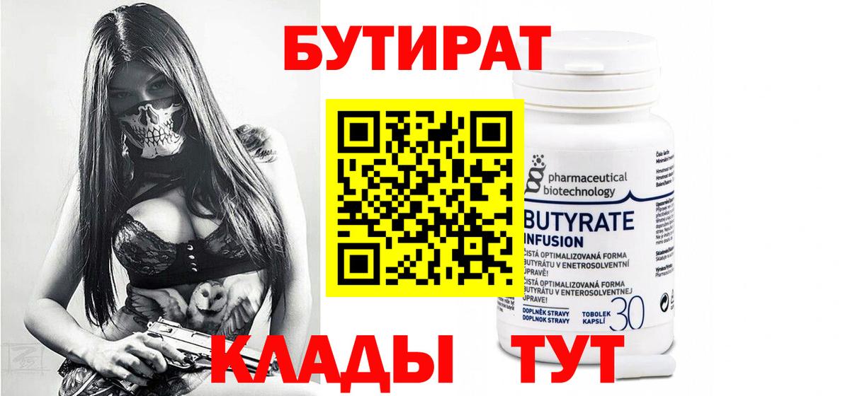 БУТИРАТ  БУТИРАТ GHB  Вход с VPN  Набережные Челны 