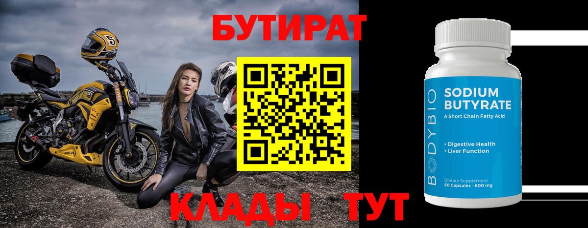 Бутират BDO Набережные Челны